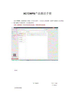 WPS产品激活手册(2019和国产通用).docx