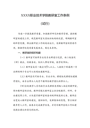 职业技术学院教研室工作条例（试行）.docx