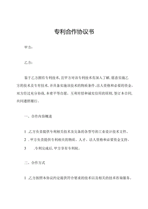 专利合作协议书.docx