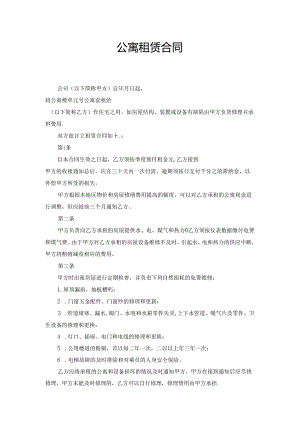 公寓租赁合同.docx