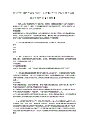 事业单位招聘考试复习资料-东坡2019年事业编招聘考试真题及答案解析【下载版】.docx