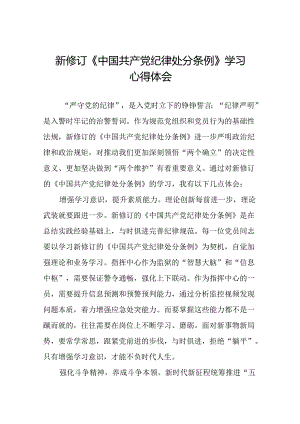 学习2024新版中国共产党纪律处分条例的心得体会交流发言三十篇.docx