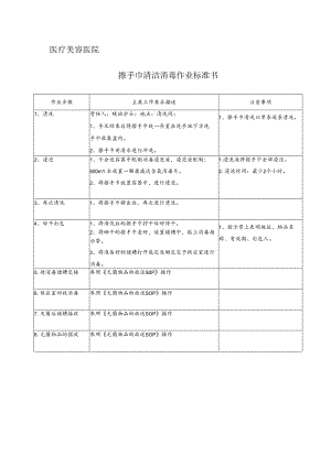 医院手术室擦手巾清洁消毒作业标准书.docx