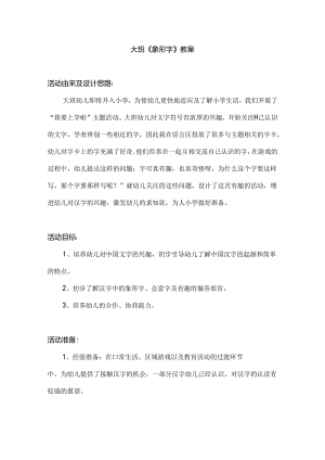 幼儿园大班《象形字》教案.docx