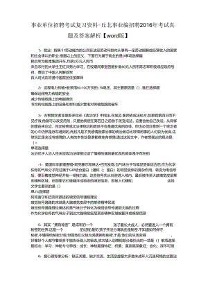 事业单位招聘考试复习资料-丘北事业编招聘2016年考试真题及答案解析【word版】_1.docx