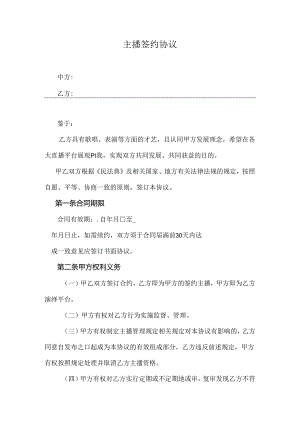 主播签约协议模板-5篇精选.docx