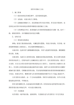 龙骨吊顶施工方法.docx