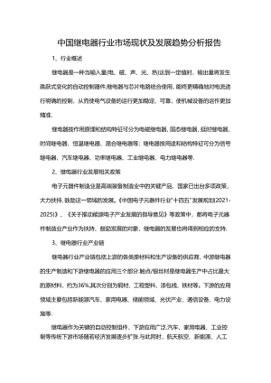 中国继电器行业市场现状及发展趋势分析报告.docx