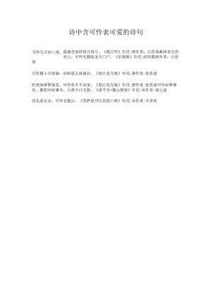诗中含可怜表可爱的诗句.docx