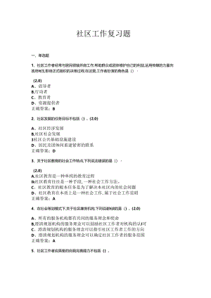 山开社区工作复习题.docx