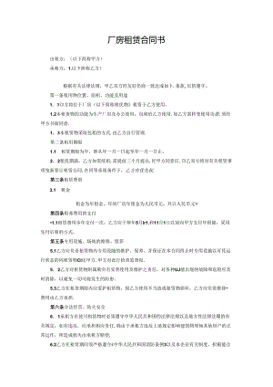 厂房租赁合同.docx