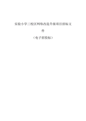 实验小学三校区网络改造升级项目招标文件.docx