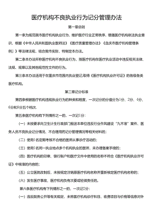 医疗机构不良执业行为记分管理办法.docx