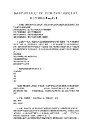 事业单位招聘考试复习资料-东坡2016年事业编招聘考试真题及答案解析【word版】_1.docx