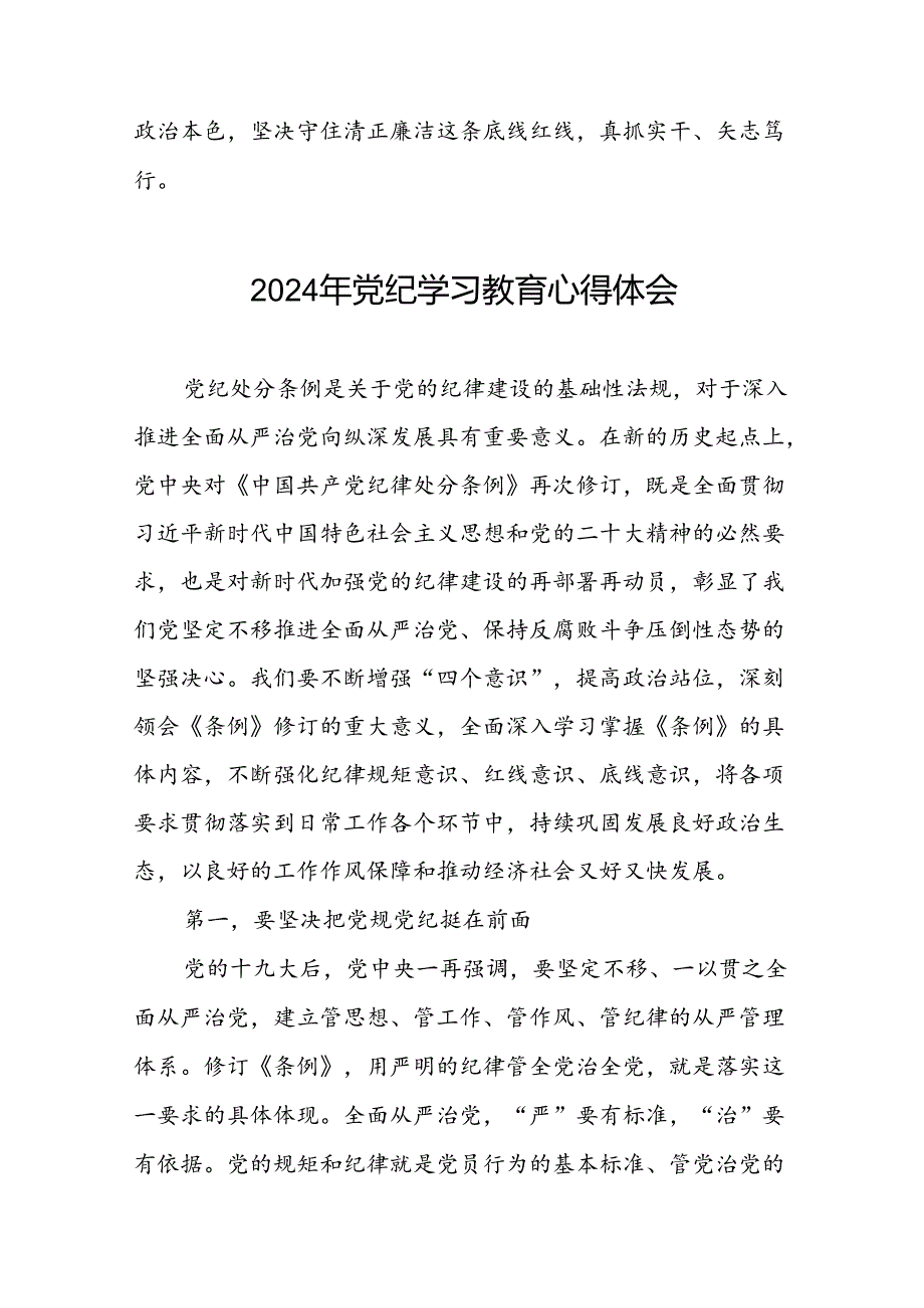 2024年党纪学习教育关于《中国共产党纪律处分条例》学习体会二十一篇.docx_第2页