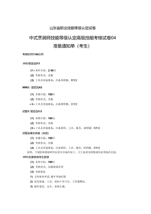 2024年山东省职业技能等级认定试卷 真题 中式烹调师 高级技能考核考核试卷（考生）04.docx