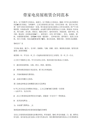 带家电房屋租赁合同范本.docx