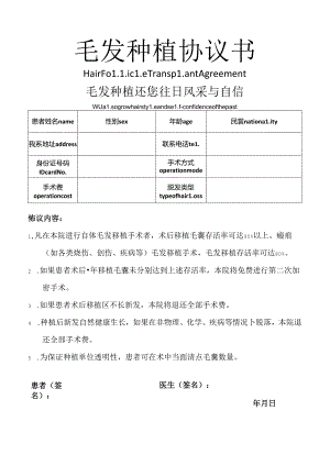 医疗植发毛囊种植协议书范本.docx