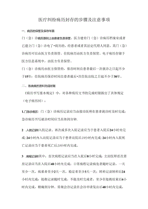 医疗纠纷病历封存的步骤及注意事项.docx