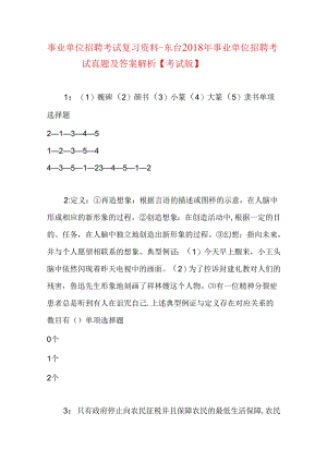事业单位招聘考试复习资料-东台2018年事业单位招聘考试真题及答案解析【考试版】.docx