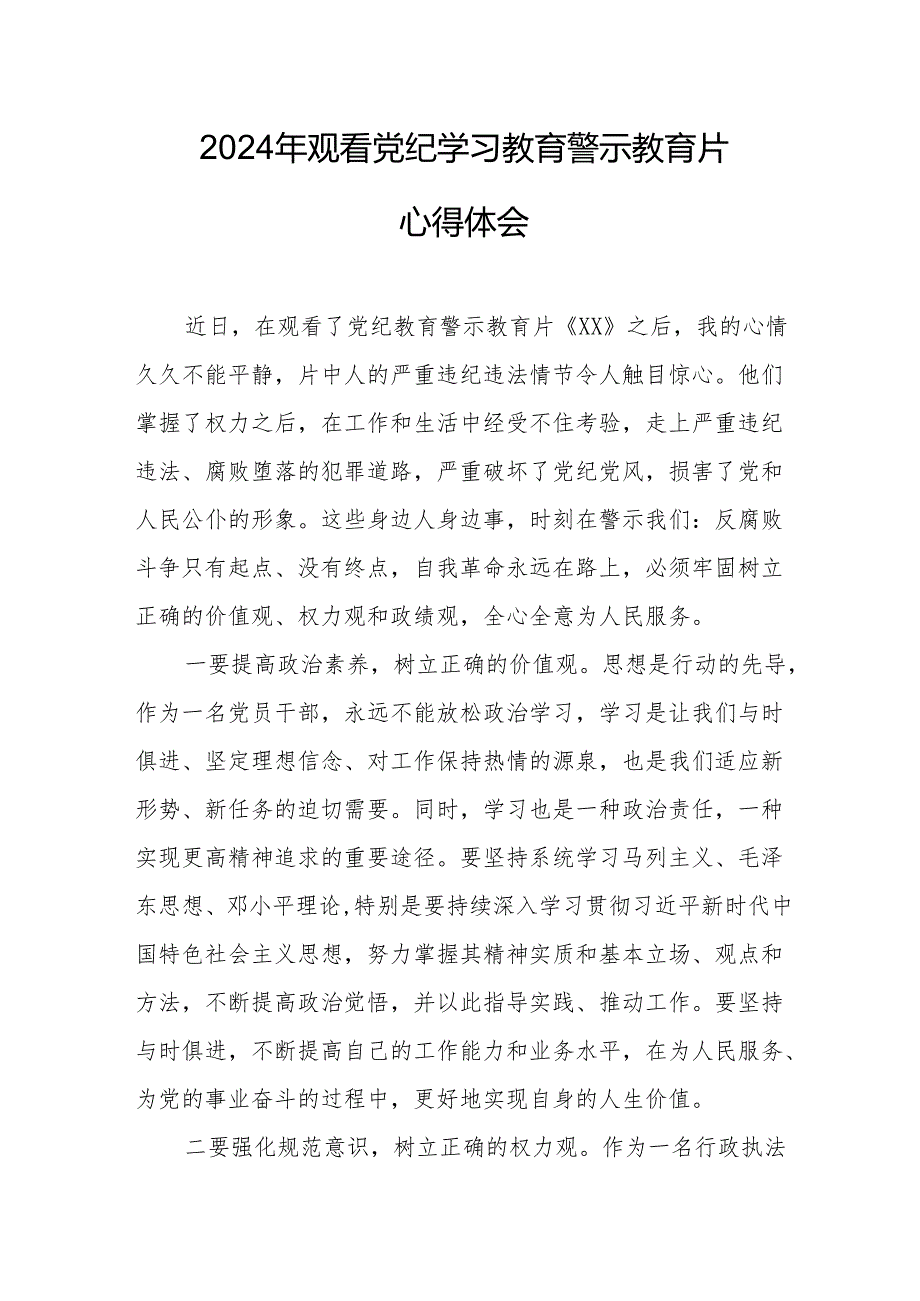 国企党员干部观看2024年《党纪学习教育》警示教育片个人心得体会 (汇编7份).docx_第1页