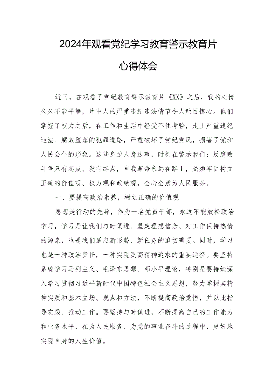 国企党员干部观看2024年《党纪学习教育》警示教育片个人心得体会 (汇编7份).docx_第3页
