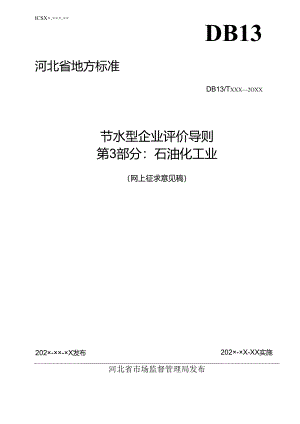 节水型企业评价导则 第3部分：石油.docx