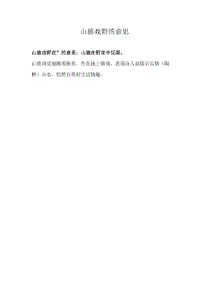 山猿戏野的意思.docx