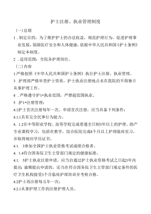 护士注册、执业管理制度.docx