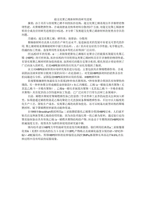超支化聚乙烯新材料与超高分子量聚乙烯材料研究进展.docx