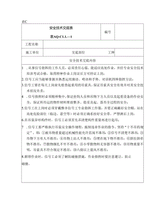 安全技术交底（信号工）1.docx