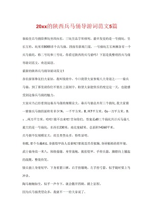 20xx的陕西兵马俑导游词范文5篇.docx