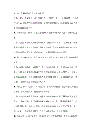 企业管理制度：采购员面试问题大全.docx