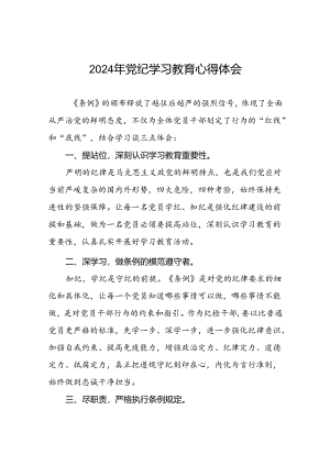 “2024年党纪学习教育”心得体会精品范文四篇.docx
