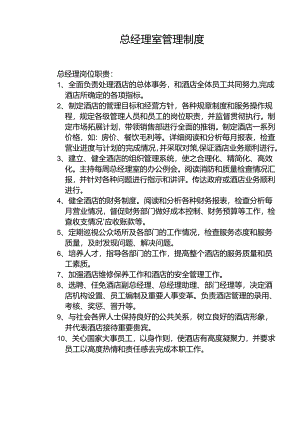 天津市华闽大酒店总经理室管理制度数.docx