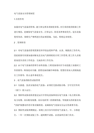 电气设备安全管理制度.docx
