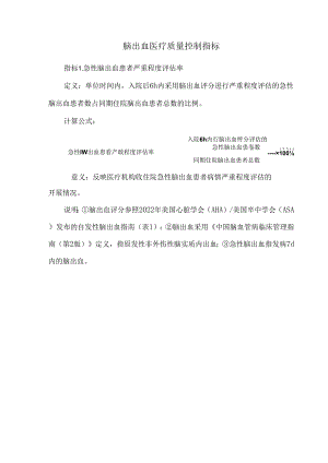 脑出血医疗质量控制指标.docx