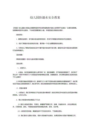 幼儿园防溺水安全教案参考范本（精选5篇）.docx
