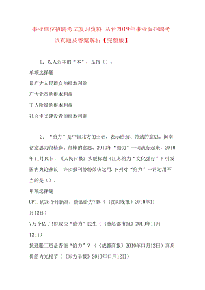事业单位招聘考试复习资料-丛台2019年事业编招聘考试真题及答案解析【完整版】.docx