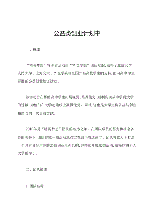 公益类创业计划书.docx