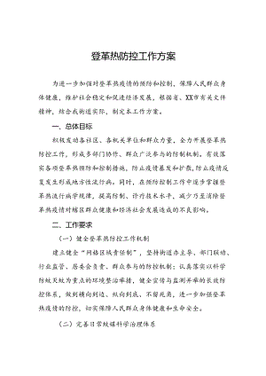 八篇(最新版)2024年登革热防控工作方案.docx