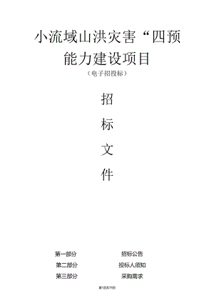 小流域山洪灾害“四预”能力建设项目招标文件.docx
