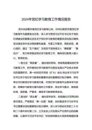 2024年党纪学习教育开展情况的简报要讯(二十二篇).docx