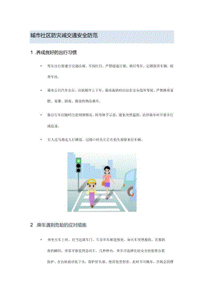 城市社区防灾减交通安全防范.docx