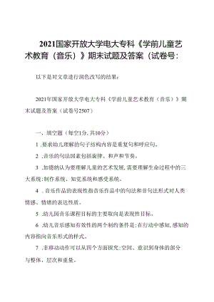 2021国家开放大学电大专科《学前儿童艺术教育(音乐)》期末试题及答案(试卷号：.docx