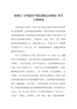2024新修订中国共产党纪律处分条例学习体会精品范文十五篇.docx