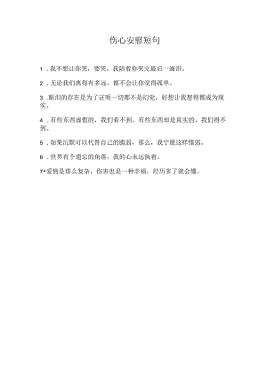 伤心安慰短句.docx
