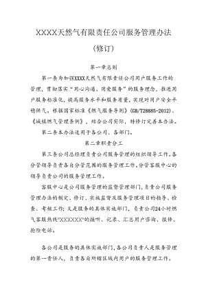 天然气有限责任公司服务管理办法（修订）.docx
