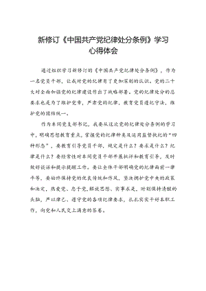 2024新版中国共产党纪律处分条例学习心得体会发言稿二十二篇.docx