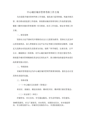 中心城区城市管理考核工作方案.docx